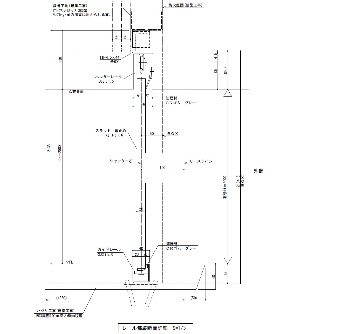 防火防煙横引シャッターSR　参考断面図